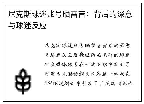尼克斯球迷账号晒雷吉：背后的深意与球迷反应