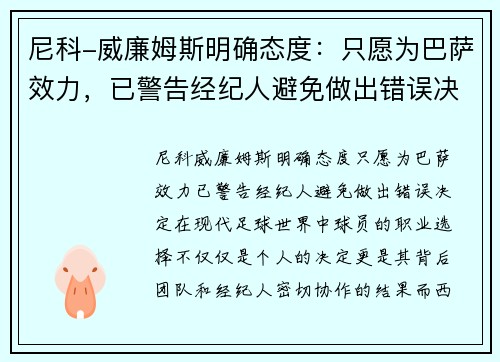 尼科-威廉姆斯明确态度：只愿为巴萨效力，已警告经纪人避免做出错误决定