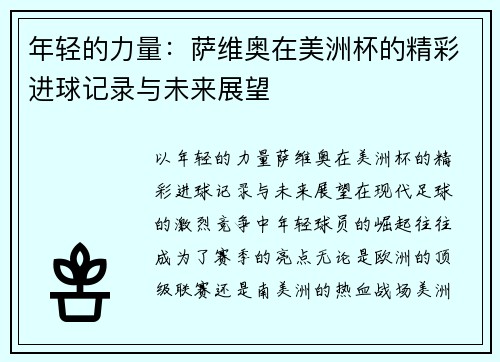 年轻的力量：萨维奥在美洲杯的精彩进球记录与未来展望