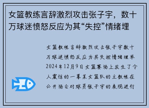 女篮教练言辞激烈攻击张子宇，数十万球迷愤怒反应为其“失控”情绪埋单