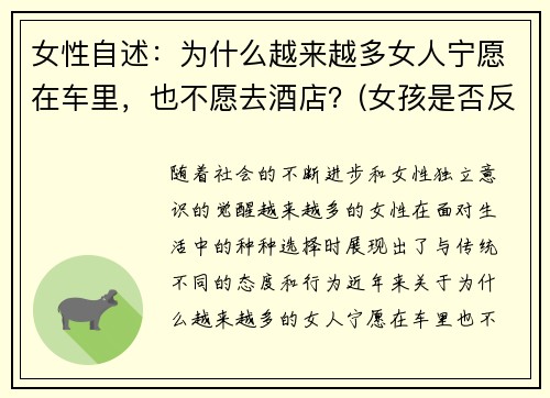 女性自述：为什么越来越多女人宁愿在车里，也不愿去酒店？(女孩是否反感车里亲热)