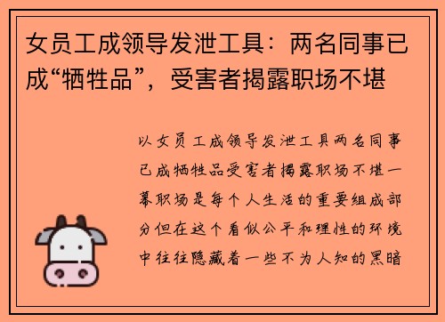 女员工成领导发泄工具：两名同事已成“牺牲品”，受害者揭露职场不堪一幕