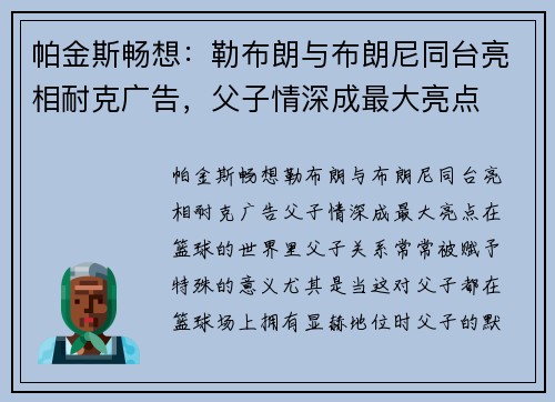 帕金斯畅想：勒布朗与布朗尼同台亮相耐克广告，父子情深成最大亮点