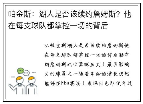 帕金斯：湖人是否该续约詹姆斯？他在每支球队都掌控一切的背后