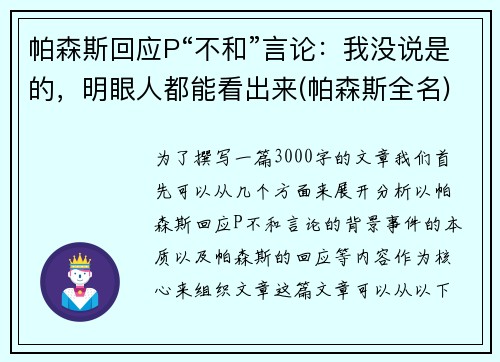 帕森斯回应P“不和”言论：我没说是的，明眼人都能看出来(帕森斯全名)