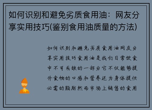 如何识别和避免劣质食用油：网友分享实用技巧(鉴别食用油质量的方法)