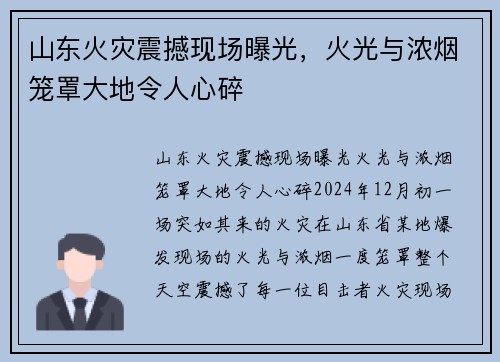 山东火灾震撼现场曝光，火光与浓烟笼罩大地令人心碎