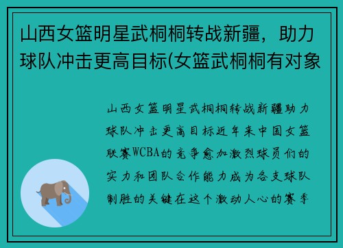 山西女篮明星武桐桐转战新疆，助力球队冲击更高目标(女篮武桐桐有对象了吗)