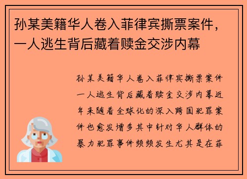 孙某美籍华人卷入菲律宾撕票案件，一人逃生背后藏着赎金交涉内幕