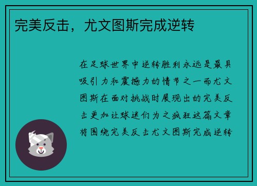 完美反击，尤文图斯完成逆转