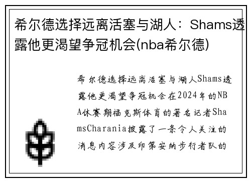 希尔德选择远离活塞与湖人：Shams透露他更渴望争冠机会(nba希尔德)