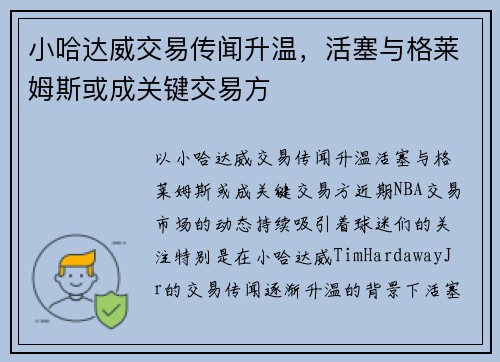 小哈达威交易传闻升温，活塞与格莱姆斯或成关键交易方