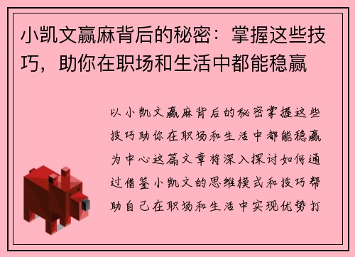 小凯文赢麻背后的秘密：掌握这些技巧，助你在职场和生活中都能稳赢