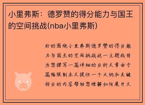 小里弗斯：德罗赞的得分能力与国王的空间挑战(nba小里弗斯)