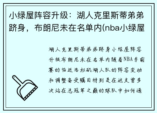 小绿屋阵容升级：湖人克里斯蒂弟弟跻身，布朗尼未在名单内(nba小绿屋最低顺位)