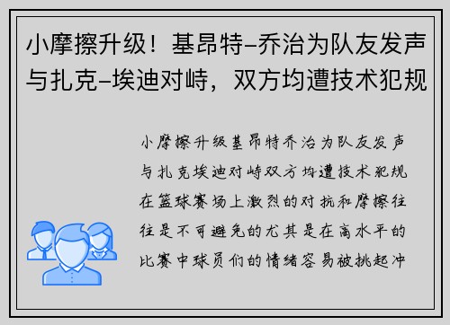 小摩擦升级！基昂特-乔治为队友发声与扎克-埃迪对峙，双方均遭技术犯规