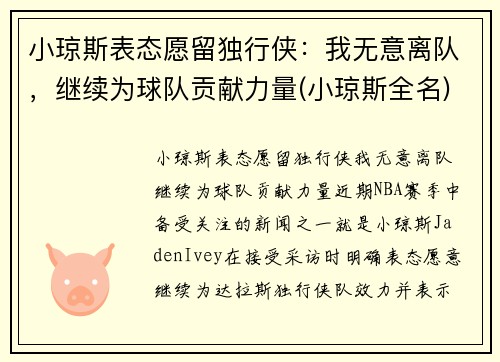 小琼斯表态愿留独行侠：我无意离队，继续为球队贡献力量(小琼斯全名)