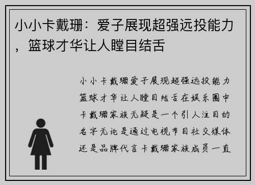 小小卡戴珊：爱子展现超强远投能力，篮球才华让人瞠目结舌