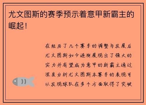 尤文图斯的赛季预示着意甲新霸主的崛起！