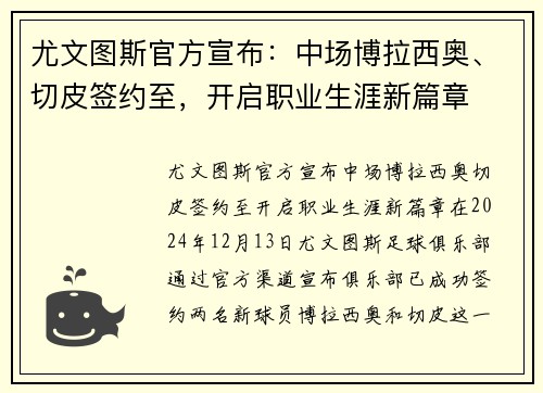 尤文图斯官方宣布：中场博拉西奥、切皮签约至，开启职业生涯新篇章