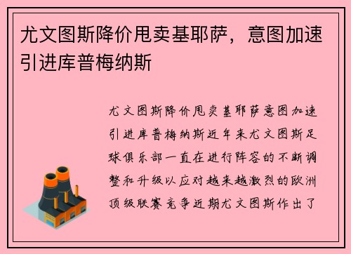 尤文图斯降价甩卖基耶萨，意图加速引进库普梅纳斯