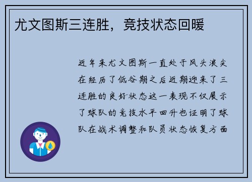 尤文图斯三连胜，竞技状态回暖