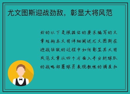尤文图斯迎战劲敌，彰显大将风范