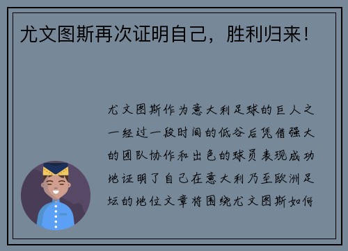 尤文图斯再次证明自己，胜利归来！
