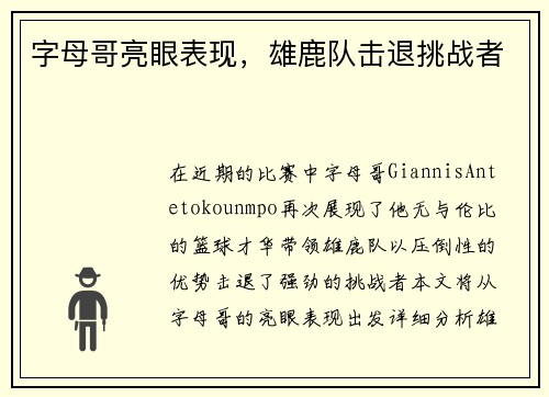 字母哥亮眼表现，雄鹿队击退挑战者