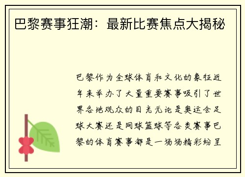 巴黎赛事狂潮：最新比赛焦点大揭秘