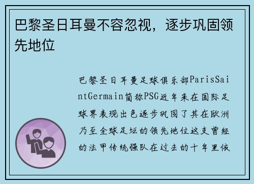 巴黎圣日耳曼不容忽视，逐步巩固领先地位
