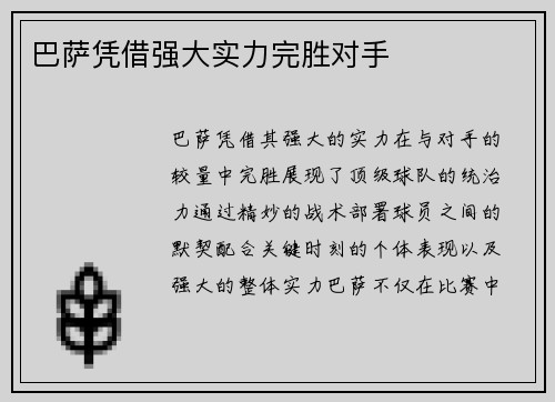 巴萨凭借强大实力完胜对手