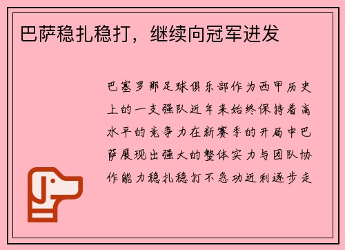 巴萨稳扎稳打，继续向冠军进发