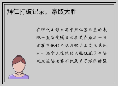 拜仁打破记录，豪取大胜