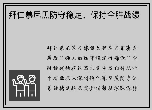 拜仁慕尼黑防守稳定，保持全胜战绩