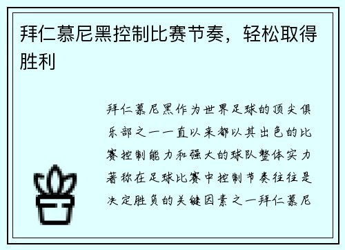 拜仁慕尼黑控制比赛节奏，轻松取得胜利
