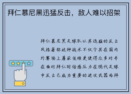 拜仁慕尼黑迅猛反击，敌人难以招架