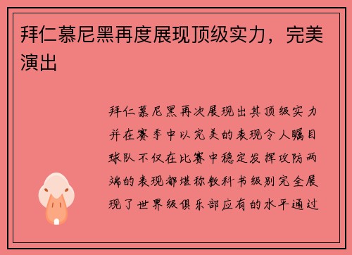拜仁慕尼黑再度展现顶级实力，完美演出