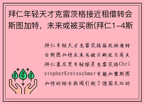 拜仁年轻天才克雷茨格接近租借转会斯图加特，未来或被买断(拜仁1-4斯图加特)