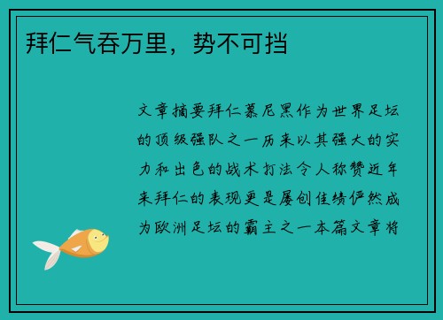 拜仁气吞万里，势不可挡