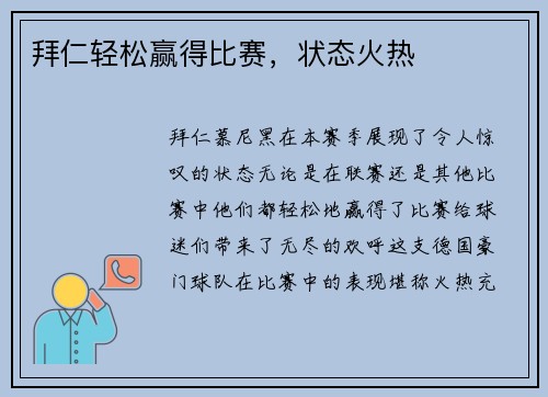 拜仁轻松赢得比赛，状态火热