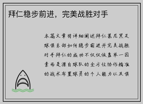 拜仁稳步前进，完美战胜对手