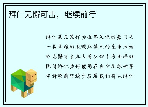 拜仁无懈可击，继续前行