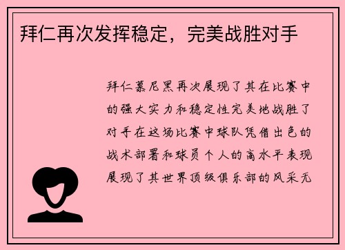 拜仁再次发挥稳定，完美战胜对手