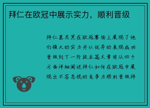 拜仁在欧冠中展示实力，顺利晋级