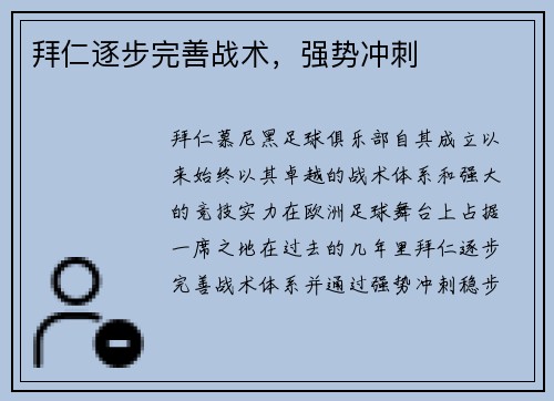 拜仁逐步完善战术，强势冲刺