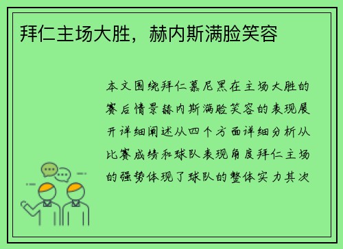 拜仁主场大胜，赫内斯满脸笑容