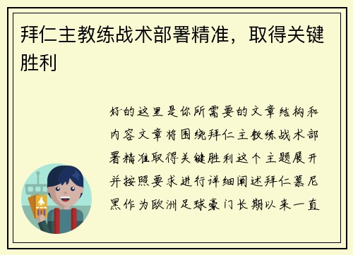 拜仁主教练战术部署精准，取得关键胜利