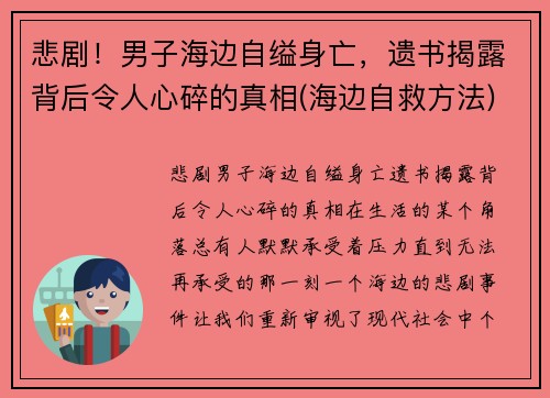 悲剧！男子海边自缢身亡，遗书揭露背后令人心碎的真相(海边自救方法)