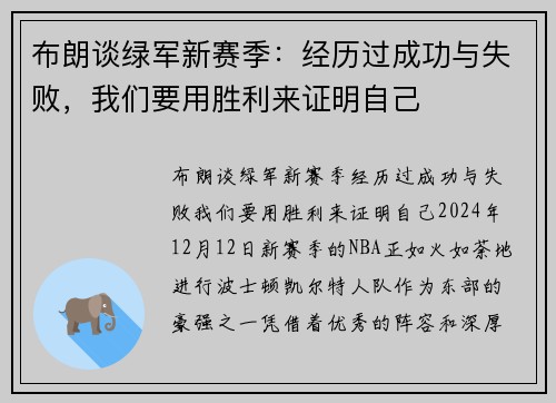 布朗谈绿军新赛季：经历过成功与失败，我们要用胜利来证明自己